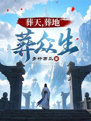 葬天,葬地,葬众生