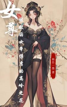 女尊:被敌国女帝俘虏的高岭之花