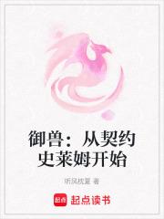 御兽:从契约史莱姆开始