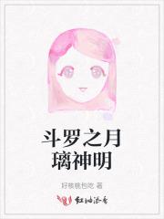 斗罗之月璃神明