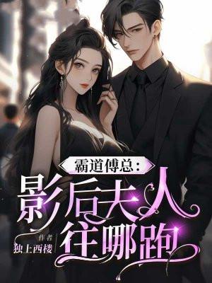 霸道傅总:影后夫人往哪跑