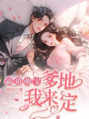 霸道萌宝:爹地我来定