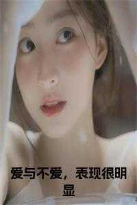 爱与不爱,表现很明显大结局