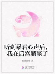 听到暴君心声后,我在后宫躺赢了