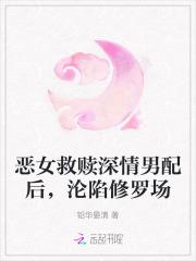 恶女救赎深情男配后，沦陷修罗场