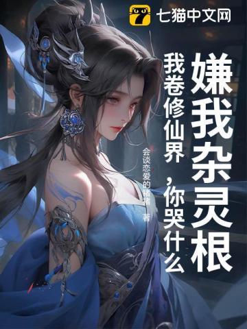 嫌我杂灵根?我卷修仙界,你哭什么