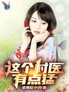 这个村医有点猛!
