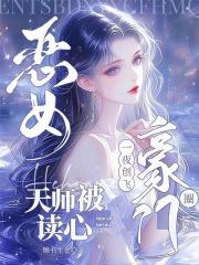 恶女天师被读心,一夜创飞豪门圈