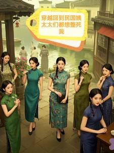 穿越回到民国姨太太们都想整死我