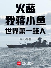 火蓝:我,蒋小鱼,世界第一蛙人