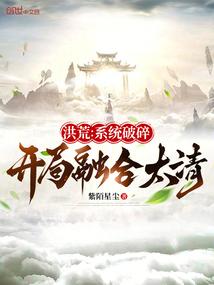 洪荒:系统破碎,开局融合太清