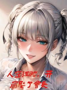 人在狂赌,开局娶了会长