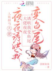 大佬自我沦陷,怂包人鱼顶不住啦