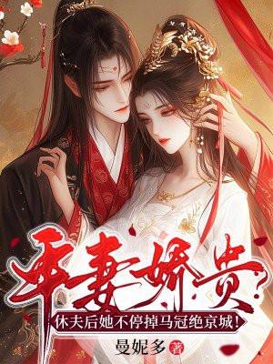 平妻娇贵?休夫后她不停掉马冠绝京城!