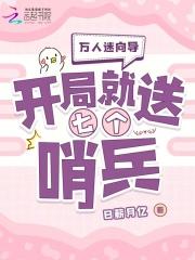 强占万人迷向导？S级哨兵抢破头