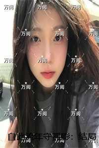 自此流年守孤影：结局+番外