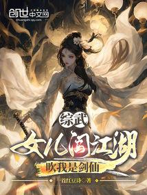 综武：女儿闯江湖，吹我是剑仙