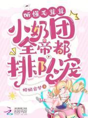 听懂兽语后,小奶团带飞全家