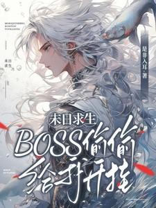 末日求生：BOSS偷偷给我开挂