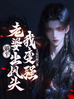 躺平：老婆出风头我变强