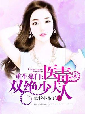 重生豪门:医毒双绝少夫人