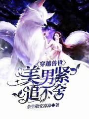 穿越兽世，美男紧追不舍