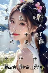 顾南宸江映棠江景深：结局+番外无删版