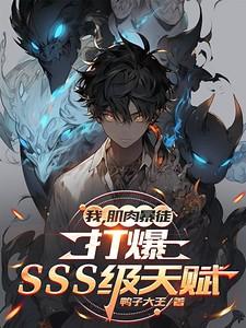我，肌肉暴徒，打爆SSS级天赋
