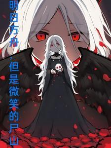 明日方舟，但是微笑的尸山