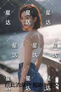 自此流年守孤影：+后续