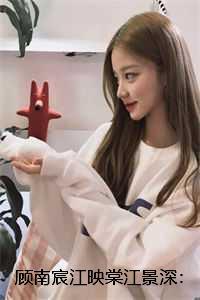 顾南宸江映棠江景深：+后续+结局