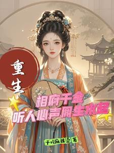 重生,相府千金听人心声风生水起
