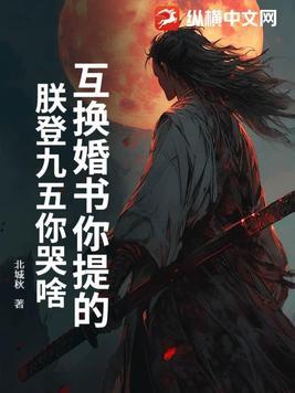 互换婚书你提的,朕登九五你哭啥?
