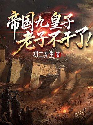 帝国九皇子,老子不干了!