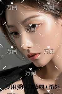 莫用爱囚我结局+番外创作编写