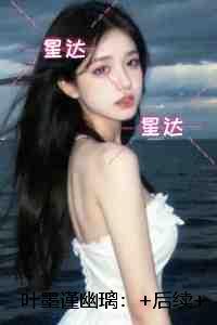 叶墨谨幽璃:+后续+结局高分佳作