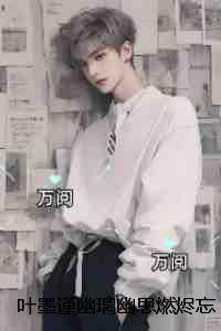 叶墨谨幽璃幽思燃烬忘川路:+后续热门榜单