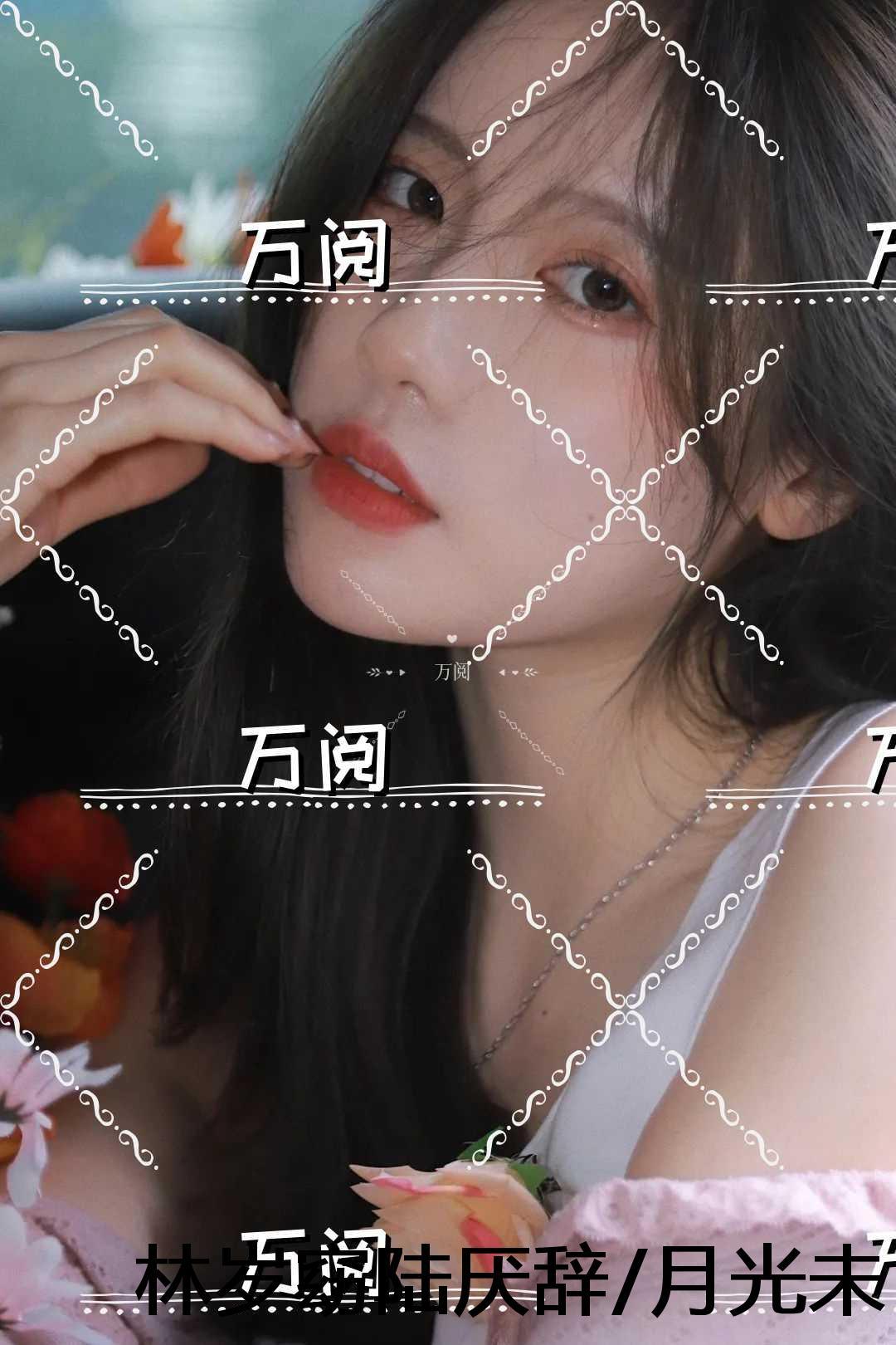 林岁窈陆厌辞月光未寄达的信：结局+番外宝藏美文