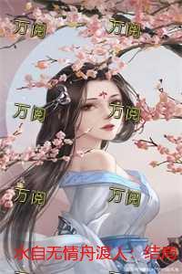 水自无情舟渡人：结局+番外倾心编著