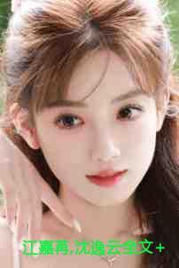 江嘉苒沈逸云全文+番外
