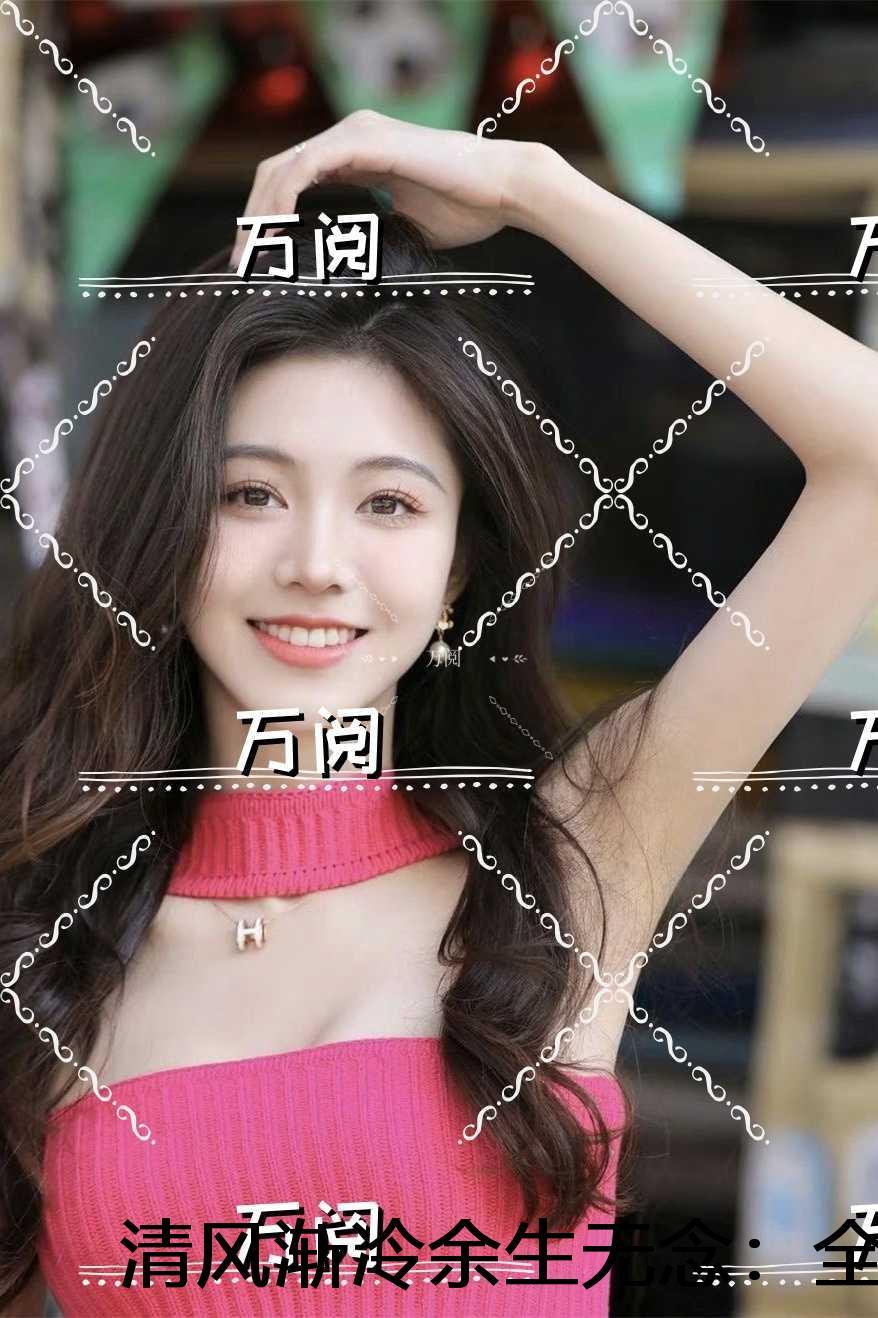 清风渐冷余生无念：+番外+后续