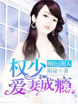 婚色撩人:权少诱妻成瘾