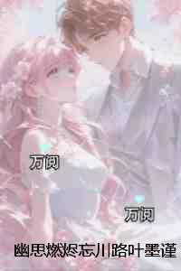 幽思燃烬忘川路叶墨谨:+后续+结局创作出彩