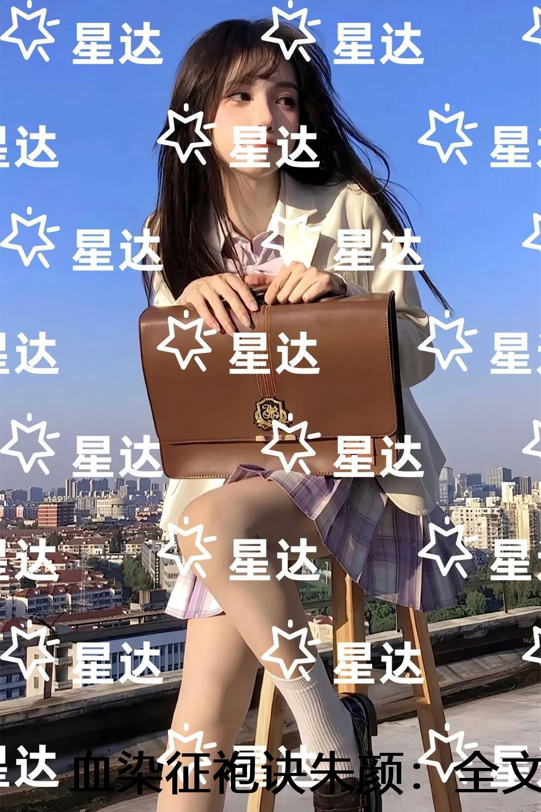 血染征袍诀朱颜：+番外