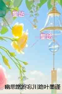 幽思燃烬忘川路叶墨谨:+后续+结局抖音新书