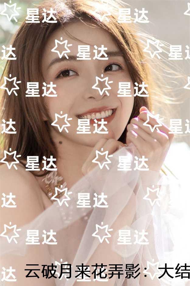 云破月来花弄影：+番外+