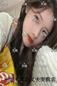 出国七年后丈夫哭着求我和女儿回头：全文+后续+结局