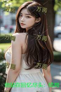 他站在回忆尽头：结局+番外笔趣阁