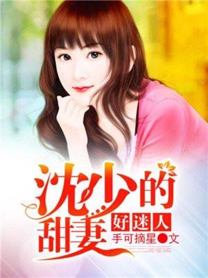 沈少的甜妻好迷人