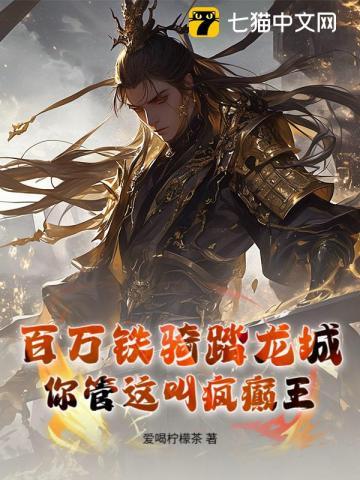 百万铁骑踏龙城,你管这叫疯癫王?
